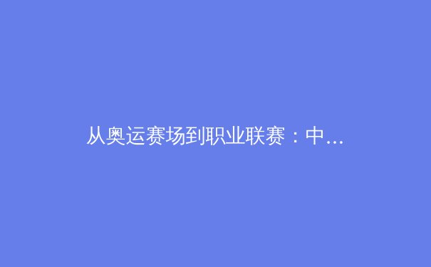 从奥运赛场到职业联赛：中国体育产业数字化转型的深度变革 - 4