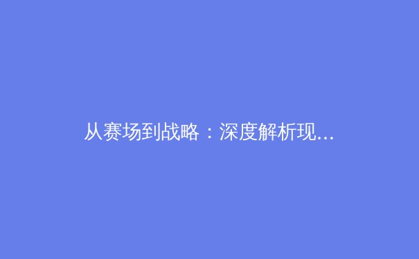 从赛场到战略：深度解析现代体育产业的数字化转型与商业价值重塑 - 3